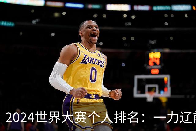 2024世界大赛个人排名：一力辽前三 李轩豪稍领先
